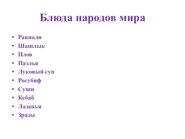 Блюда народов мира Равиоли Шашлык Плов Паэлья Луковый суп Ростбиф Суши Кебаб Лазанья Зразы