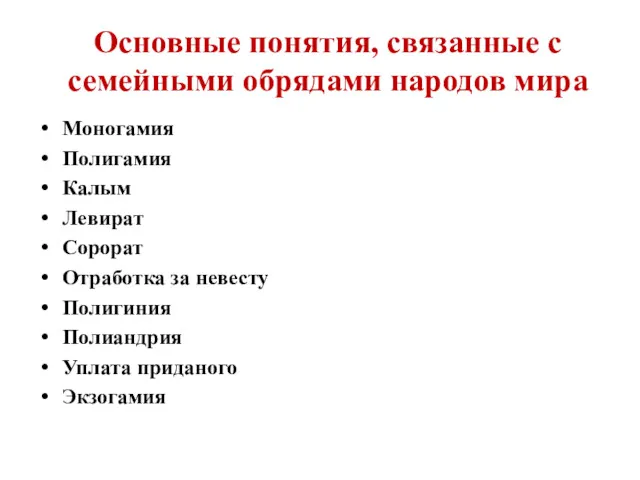 Основные понятия, связанные с семейными обрядами народов мира Моногамия Полигамия