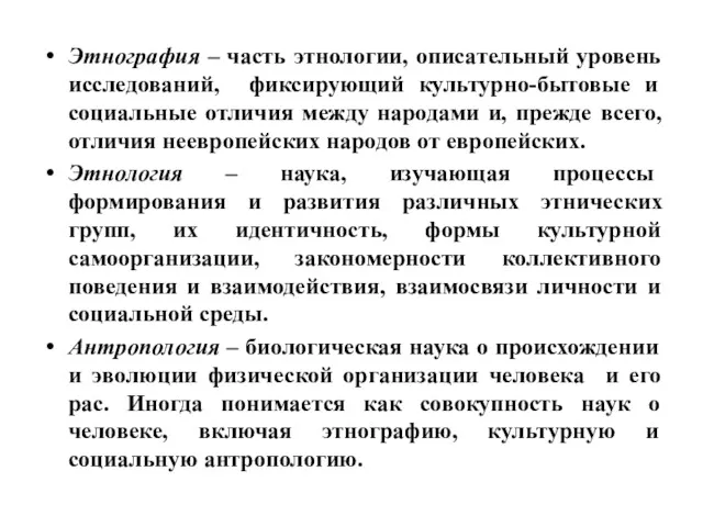 Этнография – часть этнологии, описательный уровень исследований, фиксирующий культурно-бытовые и