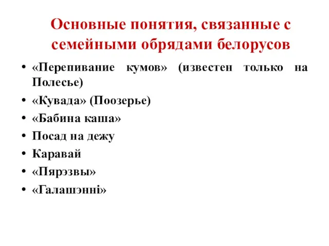 Основные понятия, связанные с семейными обрядами белорусов «Перепивание кумов» (известен