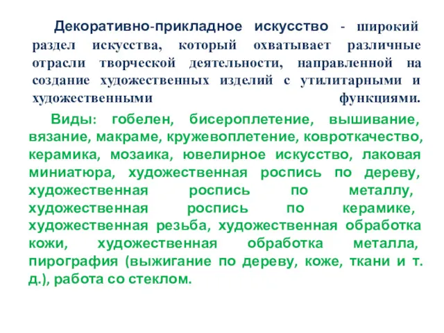 Декоративно-прикладное искусство - широкий раздел искусства, который охватывает различные отрасли