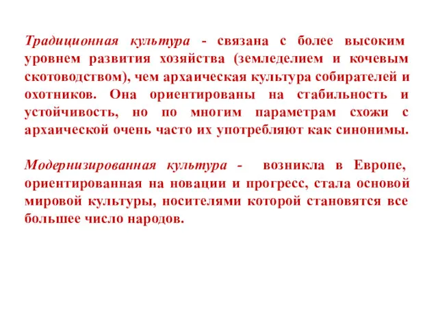 Традиционная культура - связана с более высоким уровнем развития хозяйства