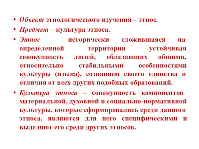 Объект этнологического изучения – этнос. Предмет – культура этноса. Этнос