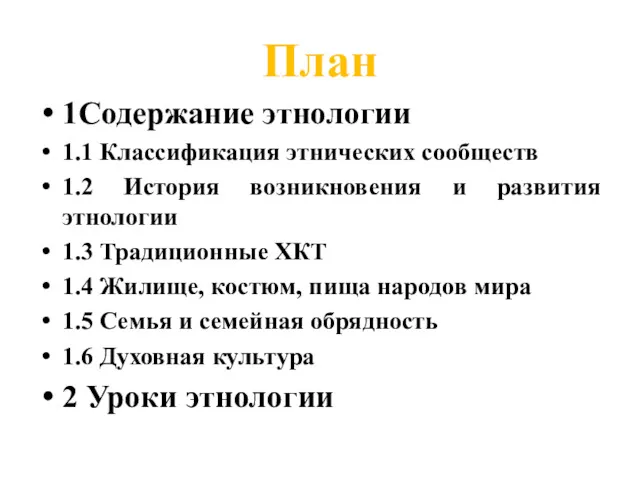 План 1Содержание этнологии 1.1 Классификация этнических сообществ 1.2 История возникновения