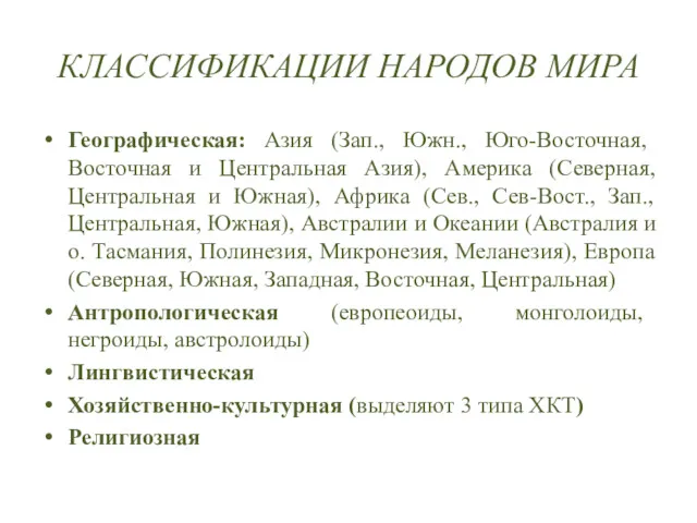 КЛАССИФИКАЦИИ НАРОДОВ МИРА Географическая: Азия (Зап., Южн., Юго-Восточная, Восточная и