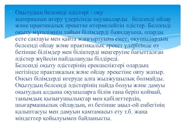 Оқытудың белсенді әдістері - оқу материалын игеру үдерісінде оқушыларды белсенді