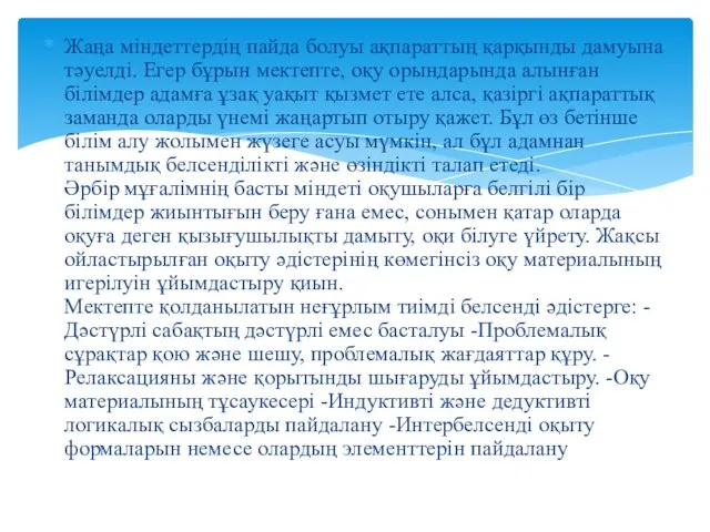 Жаңа міндеттердің пайда болуы ақпараттың қарқынды дамуына тәуелді. Егер бұрын