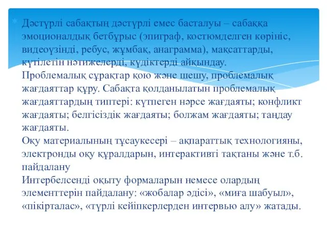 Дәстүрлі сабақтың дәстүрлі емес басталуы – сабаққа эмоционалдық бетбұрыс (эпиграф,