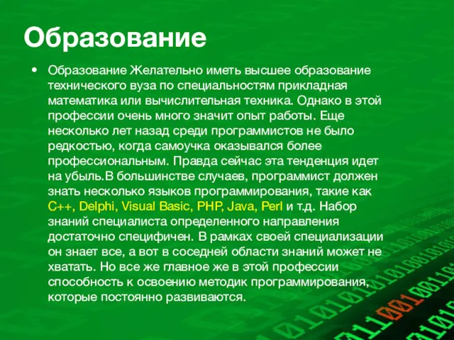 Образование Образование Желательно иметь высшее образование технического вуза по специальностям