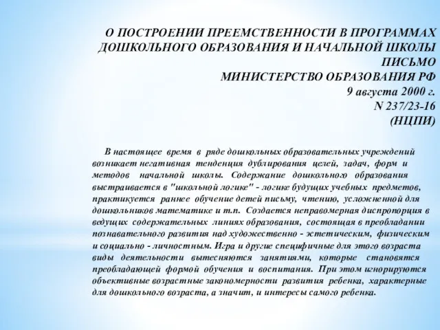 О ПОСТРОЕНИИ ПРЕЕМСТВЕННОСТИ В ПРОГРАММАХ ДОШКОЛЬНОГО ОБРАЗОВАНИЯ И НАЧАЛЬНОЙ ШКОЛЫ