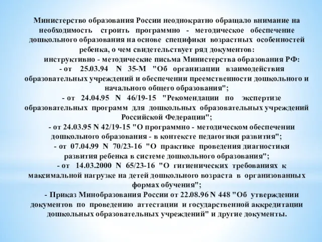 Министерство образования России неоднократно обращало внимание на необходимость строить программно