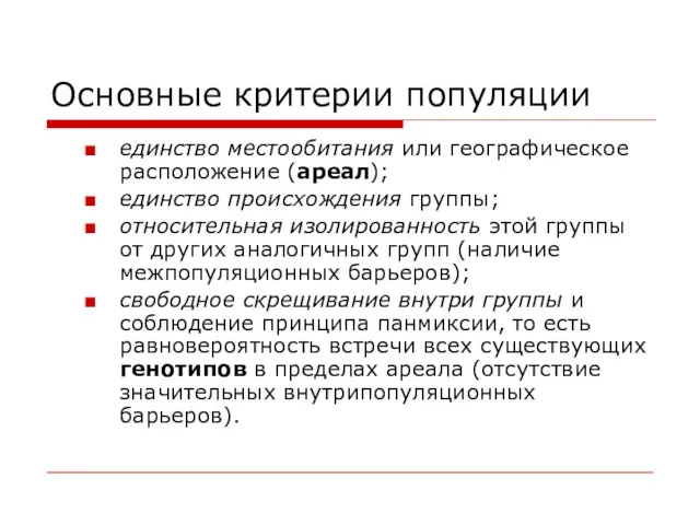 Основные критерии популяции единство местообитания или географическое расположение (ареал); единство