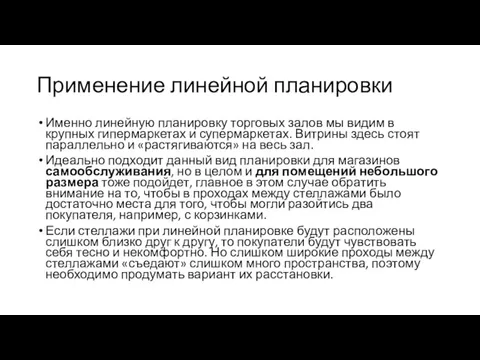 Применение линейной планировки Именно линейную планировку торговых залов мы видим