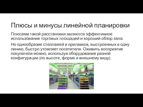 Плюсы и минусы линейной планировки Плюсами такой расстановки являются эффективное