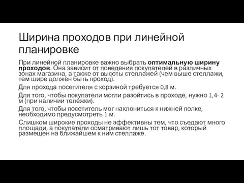 Ширина проходов при линейной планировке При линейной планировке важно выбрать