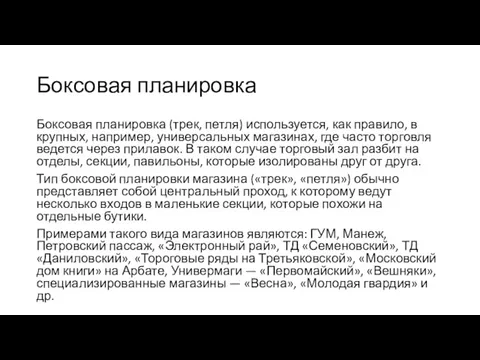 Боксовая планировка Боксовая планировка (трек, петля) используется, как правило, в