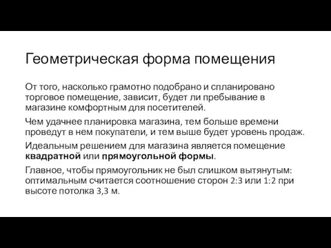 Геометрическая форма помещения От того, насколько грамотно подобрано и спланировано