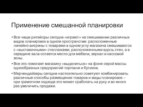 Применение смешанной планировки Все чаще ритейлры сегодня «играют» на смешивании