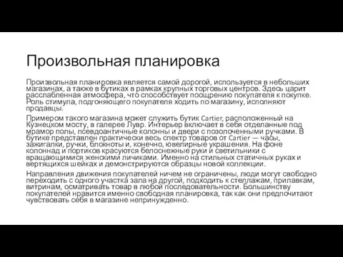 Произвольная планировка Произвольная планировка является самой дорогой, используется в небольших