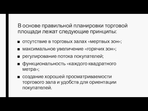 В основе правильной планировки торговой площади лежат следующие принципы: отсутствие