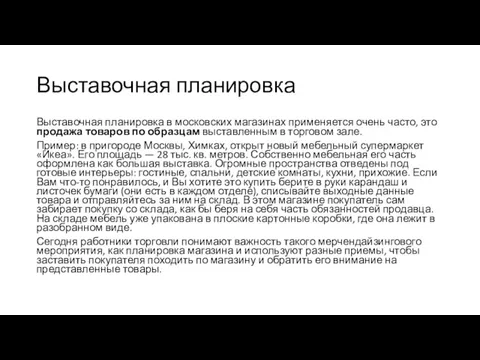 Выставочная планировка Выставочная планировка в московских магазинах применяется очень часто,