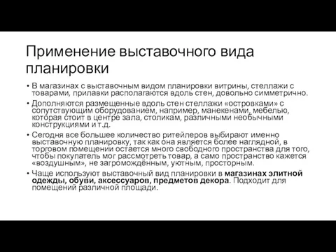 Применение выставочного вида планировки В магазинах с выставочным видом планировки