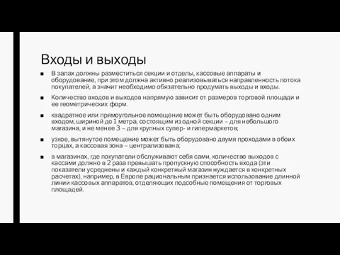 Входы и выходы В залах должны разместиться секции и отделы,