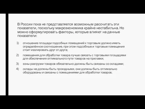 В России пока не представляется возможным рассчитать эти показатели, поскольку