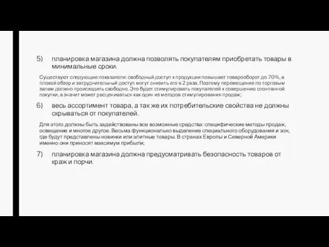 планировка магазина должна позволять покупателям приобретать товары в минимальные сроки.