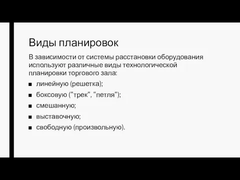 Виды планировок В зависимости от системы расстановки оборудования используют различные