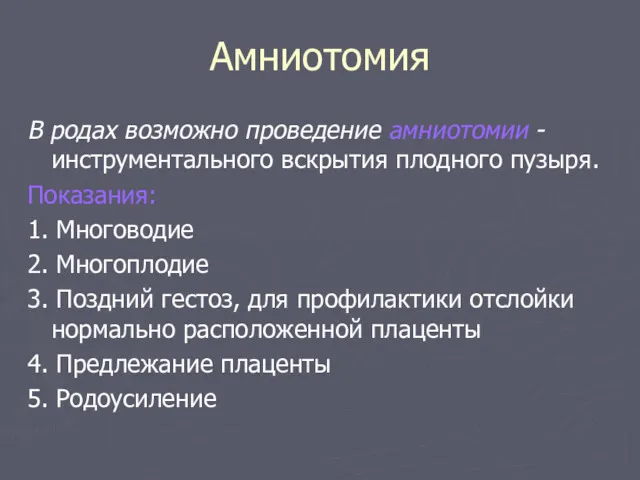 Амниотомия В родах возможно проведение амниотомии - инструментального вскрытия плодного