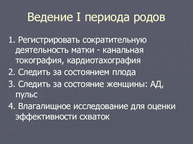 Ведение I периода родов 1. Регистрировать сократительную деятельность матки -