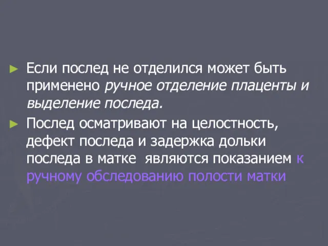 Если послед не отделился может быть применено ручное отделение плаценты