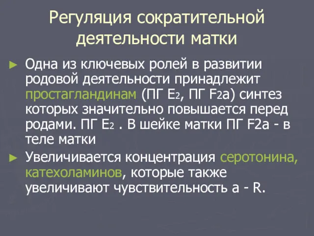 Регуляция сократительной деятельности матки Одна из ключевых ролей в развитии