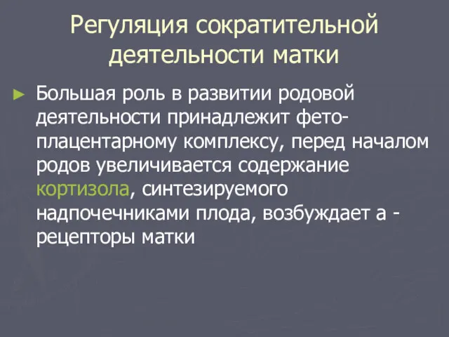 Регуляция сократительной деятельности матки Большая роль в развитии родовой деятельности