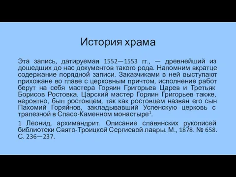 История храма Эта запись, датируемая 1552—1553 гг., — древнейший из