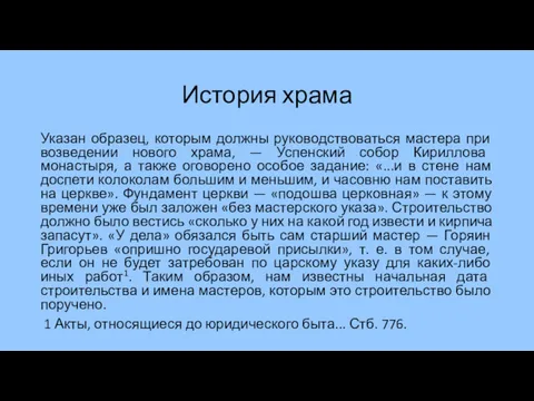 История храма Указан образец, которым должны руководствоваться мастера при возведении