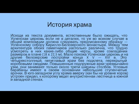 История храма Исходя из текста документа, естественным было ожидать, что