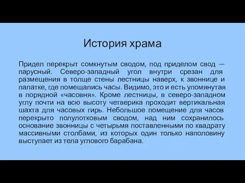 История храма Придел перекрыт сомкнутым сводом, под приделом свод —