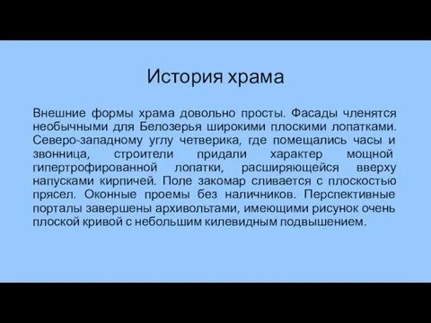 История храма Внешние формы храма довольно просты. Фасады членятся необычными