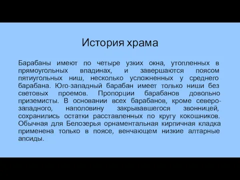 История храма Барабаны имеют по четыре узких окна, утопленных в