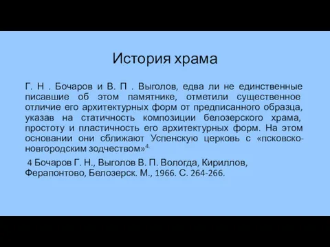 История храма Г. Н . Бочаров и В. П .