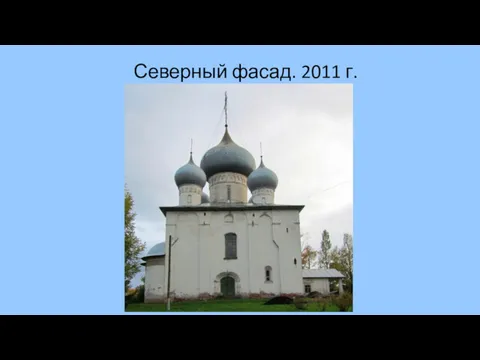 Северный фасад. 2011 г.