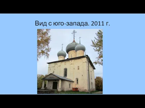 Вид с юго-запада. 2011 г.