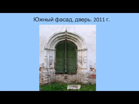 Южный фасад, дверь. 2011 г.