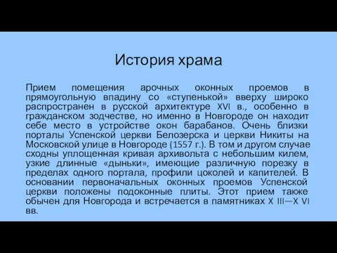 История храма Прием помещения арочных оконных проемов в прямоугольную впадину