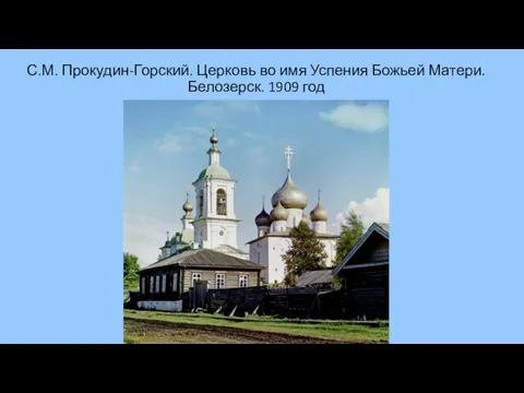 С.М. Прокудин-Горский. Церковь во имя Успения Божьей Матери. Белозерск. 1909 год