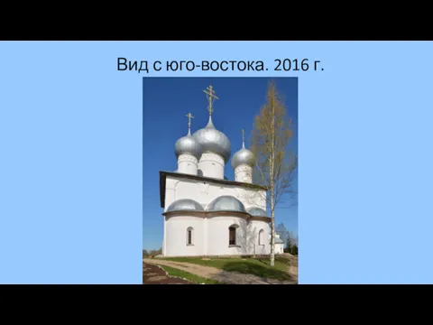 Вид с юго-востока. 2016 г.