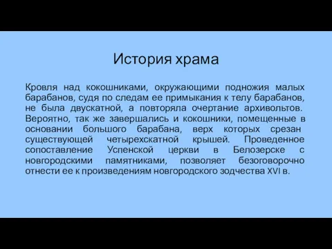 История храма Кровля над кокошниками, окружающими подножия малых барабанов, судя