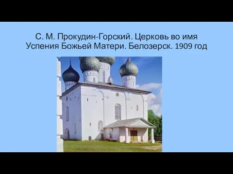 С. М. Прокудин-Горский. Церковь во имя Успения Божьей Матери. Белозерск. 1909 год